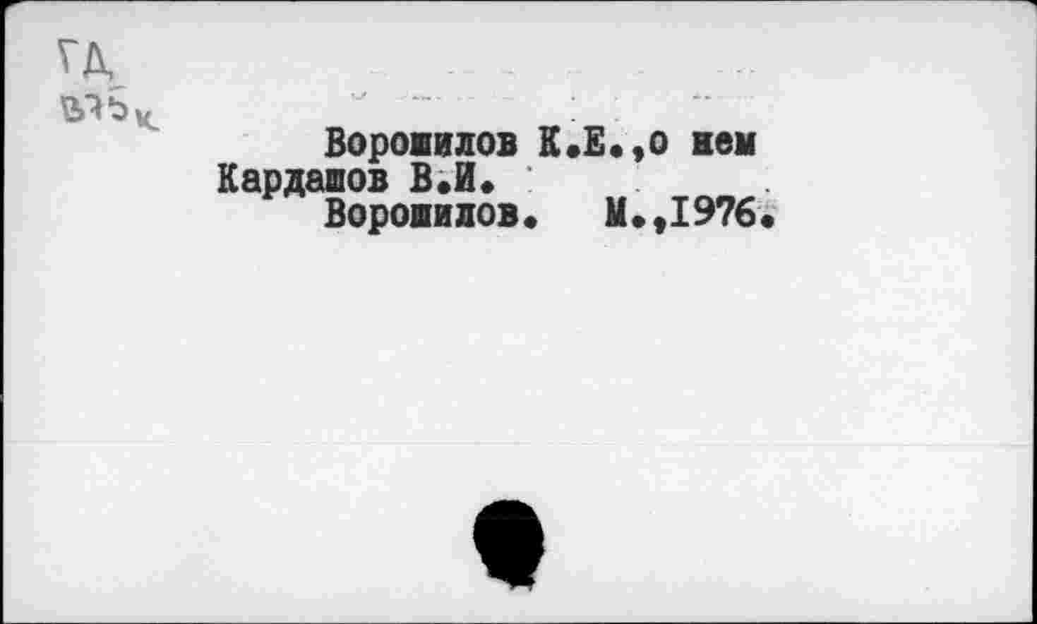 ﻿Ворошилов К.Е.,о кем Кардашов В«И»
Ворошилов. М.,1976